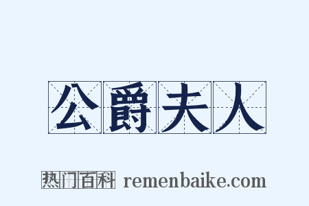 公爵夫人是什么意思的图片